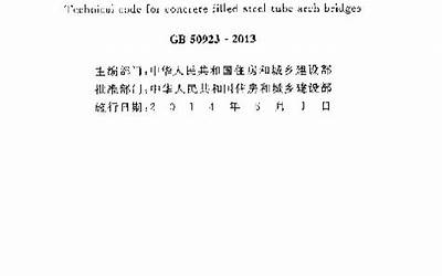 GB50923-2013 钢管混凝土拱桥技术规范.pdf